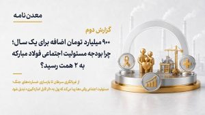 ۹۰۰ میلیارد تومان اضافه برای یک سال؛ چرا بودجه مسئولیت اجتماعی فولاد مبارکه به ۲ همت رسید؟