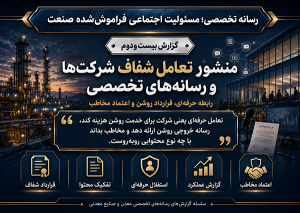 منشور تعامل شفاف شرکت‌ها و رسانه‌های تخصصی