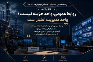 روابط عمومی واحد هزینه نیست؛ واحد مدیریت اعتبار است