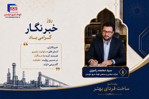 پیام تبریک مدیرعامل فولاد شرق خراسان به مناسبت روز خبرنگار