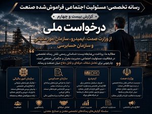 درخواست ملی از وزارت صمت، ایمیدرو، سازمان امور مالیاتی و سازمان حسابرسی