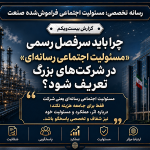 چرا باید سرفصل رسمی «مسئولیت اجتماعی رسانهای» در شرکتهای بزرگ تعریف شود؟