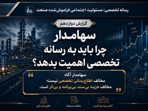 سهامدار چرا باید به رسانه تخصصی اهمیت بدهد؟
