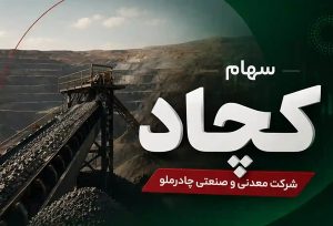 ۵ برگ برنده کچاد؛ دلایل جذابیت سهام چادرملو برای بورس‌بازان