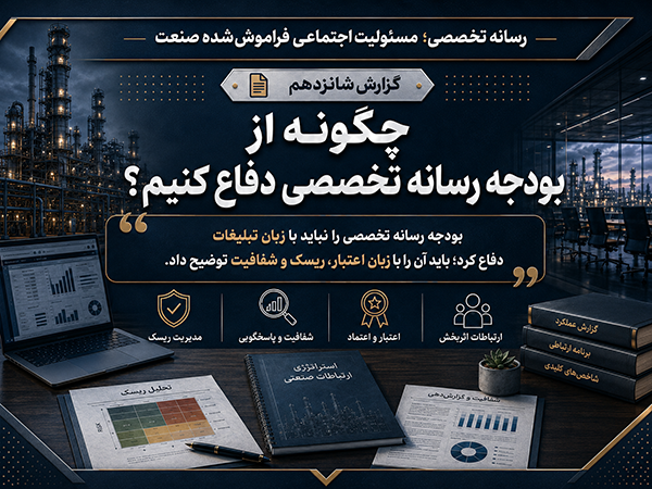 چگونه از بودجه رسانه تخصصی دفاع کنیم؟