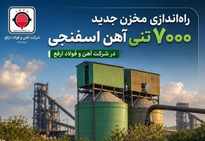 ارفع ذخیره آهن اسفنجی را تقویت کرد؛ مخزن ۷۰۰۰ تنی به بهره‌برداری رسید