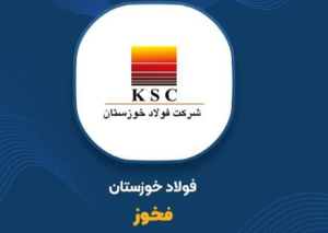 گزارش سالانه فخوز منتشر شد؛ درآمد فولاد خوزستان ۳۵ درصد جهش کرد