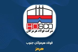 «هرمز» در مسیر رشد درآمدی؛ ثبت فروش ۴۴,۰۴۰ میلیارد تومانی در ۵ ماهه