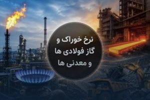شوک گازی به فولاد؛ نرخ گاز فولادی‌ها در مرداد ۴۸ درصد جهش کرد