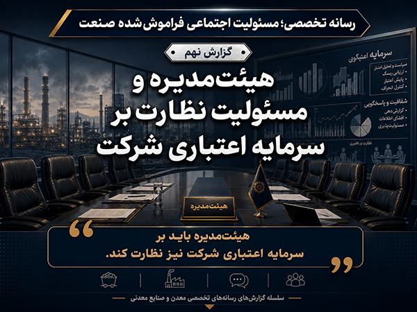هیئت‌مدیره و مسئولیت نظارت بر سرمایه اعتباری شرکت