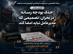حذف بودجه رسانه در بحران؛ تصمیمی که مدیرعامل نباید امضا کند