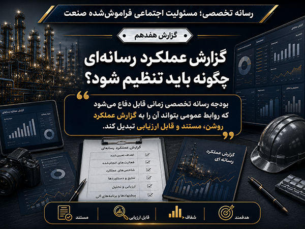 گزارش عملکرد رسانه‌ای چگونه باید تنظیم شود؟