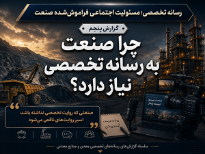 چرا صنعت به رسانه تخصصی نیاز دارد؟