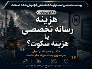 هزینه رسانه تخصصی یا هزینه سکوت؟