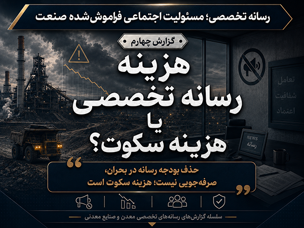 هزینه رسانه تخصصی یا هزینه سکوت؟