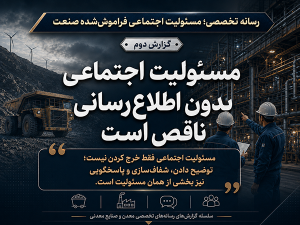 مسئولیت اجتماعی بدون اطلاع‌رسانی ناقص است