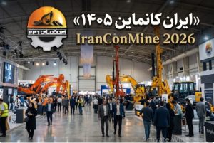 ایران کانماین؛ سکویی برای توسعه کسب و کار و آینده صنعت معدن