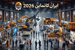 کانماین ۲۰۲۶ فرصتی برای هم افزایی و تبادل اطلاعات میان فعالان معدن است