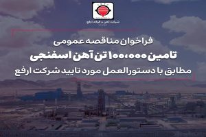 مناقصه بزرگ ارفع برای خرید ۱۰۰ هزار تن آهن اسفنجی آغاز شد