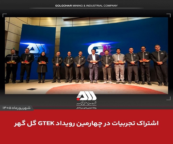 رویداد GTEK گل گهر