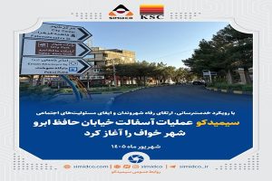 سیمیدکو عملیات آسفالت خیابان حافظ ابرو شهر خواف را آغاز کرد