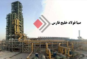 صبا فولاد خلیج فارس دهمین شرکت برتر بورس کالای ایران