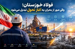 بازسازی ۲۵ روزه کوره فولاد خوزستان؛ فخوز وارد فاز تازه‌ای شد