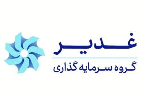 مدیرعامل هلدینگ سرمایه‌گذاری غدیر تغییر کرد