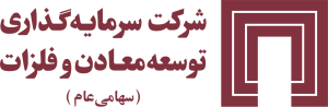 شرکت سرمایه گذاری توسعه معادن و فلزات (سهامی عام)