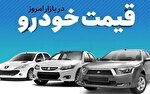 قیمت خودرو در بازار آزاد پنج‌شنبه ۱۶ مهر