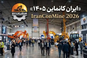 ایران کانماین ۱۴۰۵؛ وقتی کمیابی رویداد، ارزش حضور و فرصت قرارداد را بیشتر می‌کند