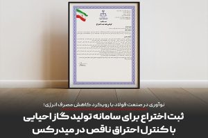 ثبت اختراع در صنعت فولاد؛ توسعه آهن و فولاد گل‌گهر فناوری جدید میدرکس را معرفی کرد
