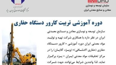 دوره تربیت کارور دستگاه حفاری