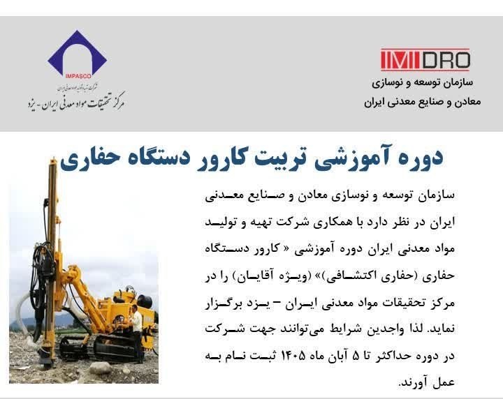مرکز تحقیقات مواد معدنی یزد نیرو تربیت می‌کند؛ شرایط شرکت در دوره حفاری