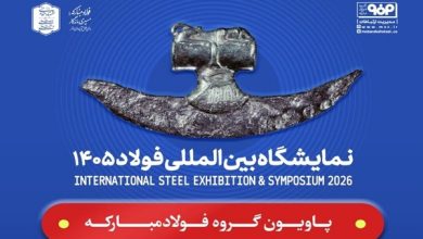 سمپوزیوم فولاد ۱۴۰۵