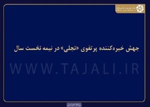 ۶ ماه پرتحرک برای «تجلی»؛ رشد پرتفوی، درآمد عملیاتی و پیشرفت پروژه‌های معدنی
