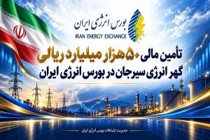 موفقیت عرضه اوراق برق در بورس انرژی؛ تأمین مالی گهر انرژی تکمیل شد